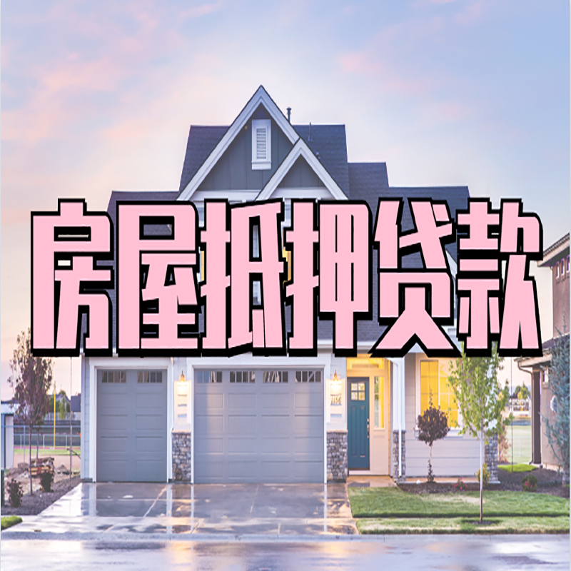 镇宁重庆抵押贷款办理流程及申请条件