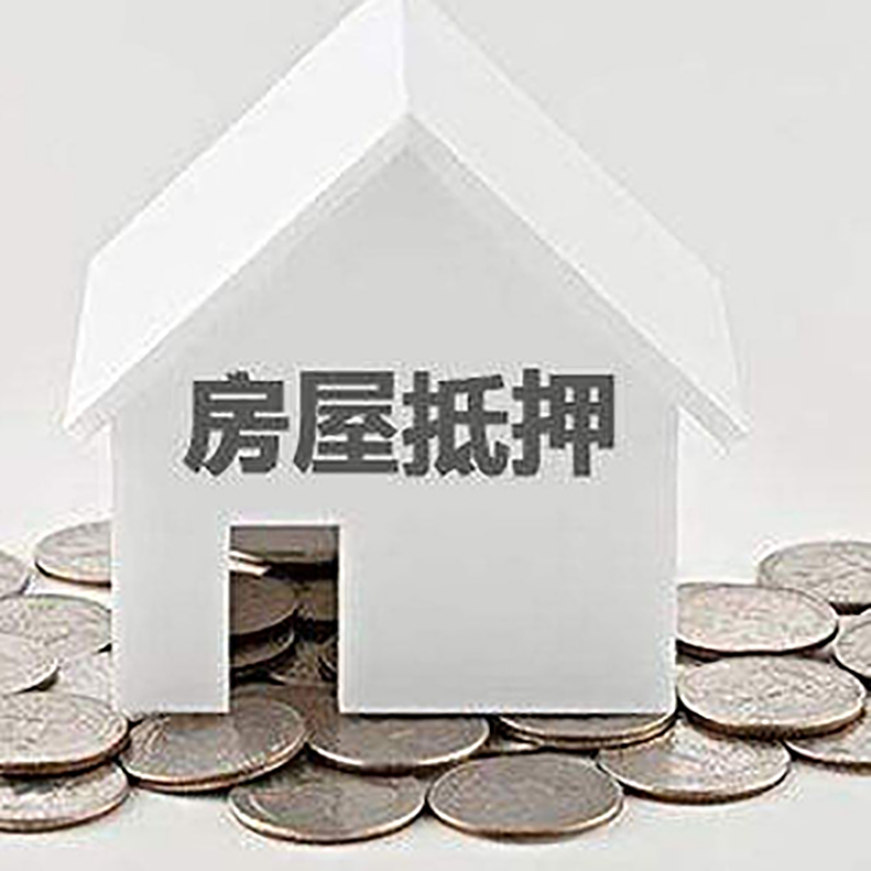 镇宁重庆房子抵押贷款办理优势