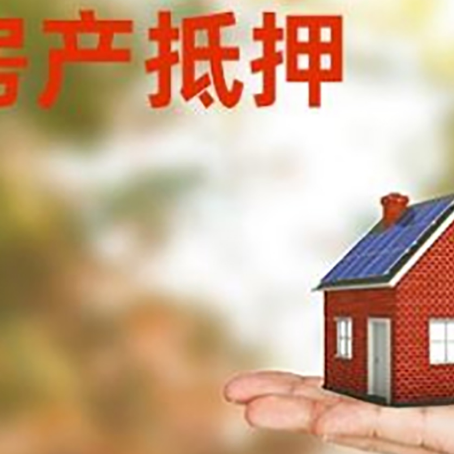 镇宁按揭房抵押贷款申请条件