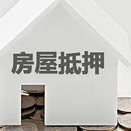 镇宁房屋抵押贷款办理流程和注意事项