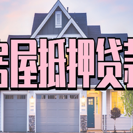 镇宁按揭房可以做二次贷款吗？怎么贷？