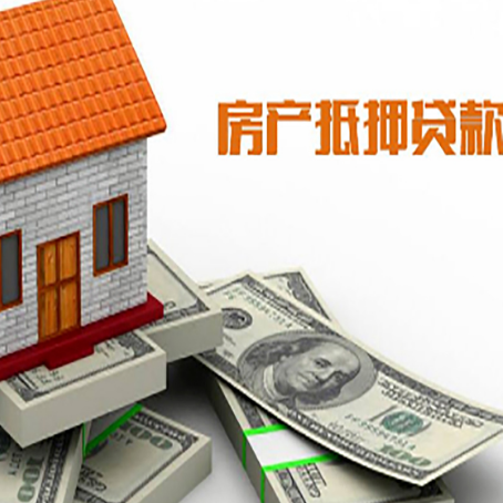 镇宁房子抵押贷款能贷多少？