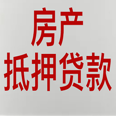 镇宁房产抵押贷款别只看利率