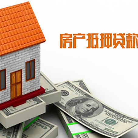 镇宁房产抵押贷款更高能贷多少钱呢?