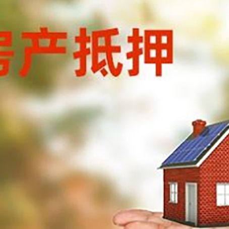 镇宁房产抵押贷款和房屋典当有什么区别?